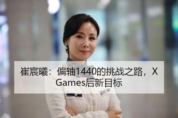 崔宸曦：偏轴1440的挑战之路，X Games后新目标
