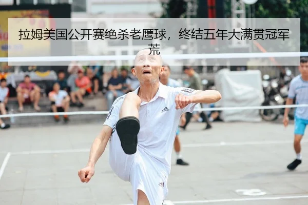 拉姆美国公开赛绝杀老鹰球，终结五年大满贯冠军荒